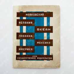 [Прижизненное издание] Маяковский В. В. Испания. Океан. Гаванна. Мексика... – М.-Л., 1926