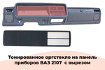 Тонированное оргстекло на панель приборов ВАЗ 2107  с вырезом