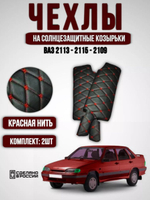 Чехлы на козырьки ВАЗ 2108, 2109, 21099, 2113, 2114, 2115 (красная нить Бабочка)