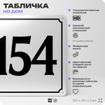 Адресная табличка с номером дома 154, на фасад и забор, белая, Айдентика Технолоджи