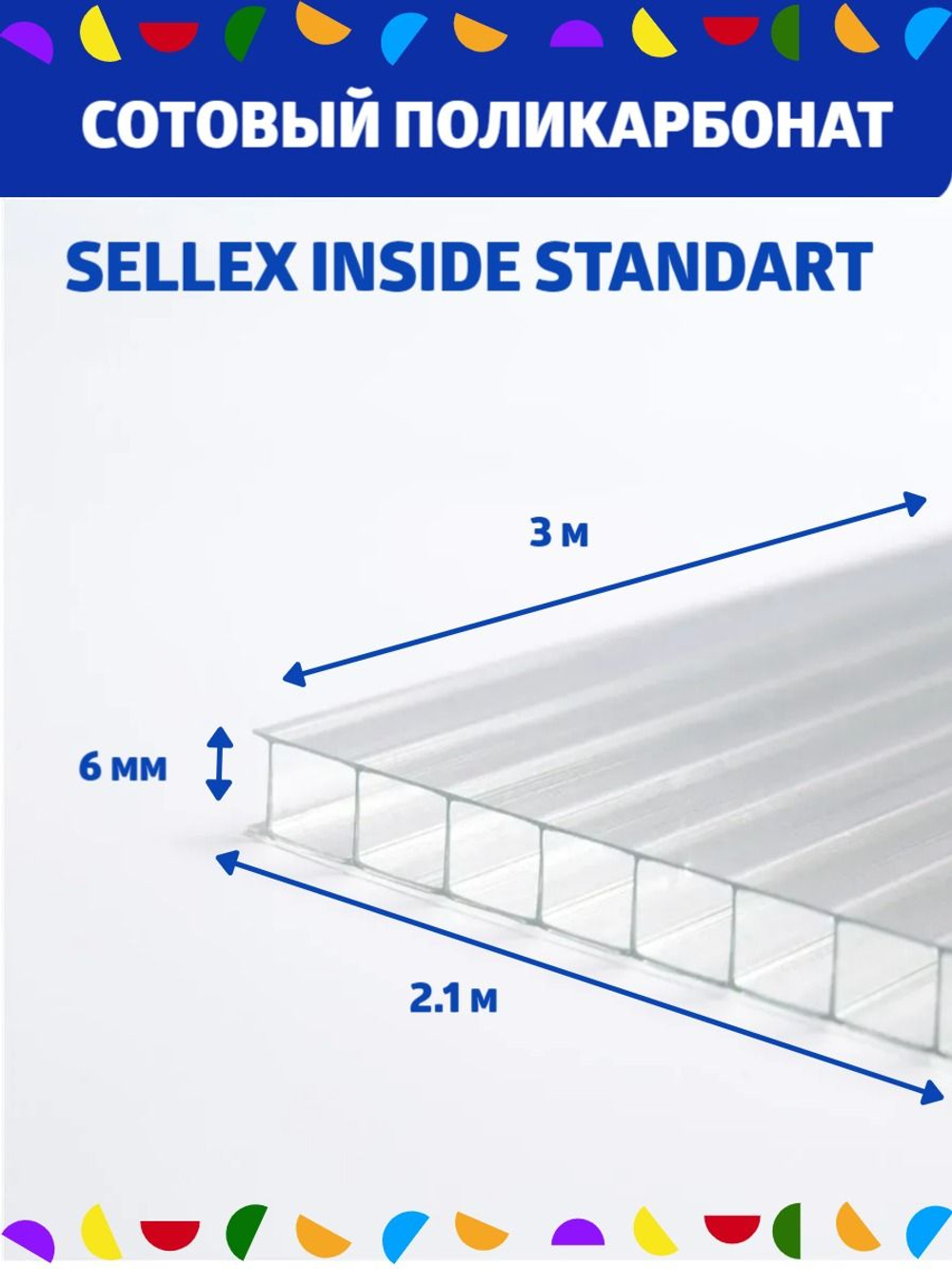 6 мм прозрачный сотовый поликарбонат Sellex Inside, длина 3 метра