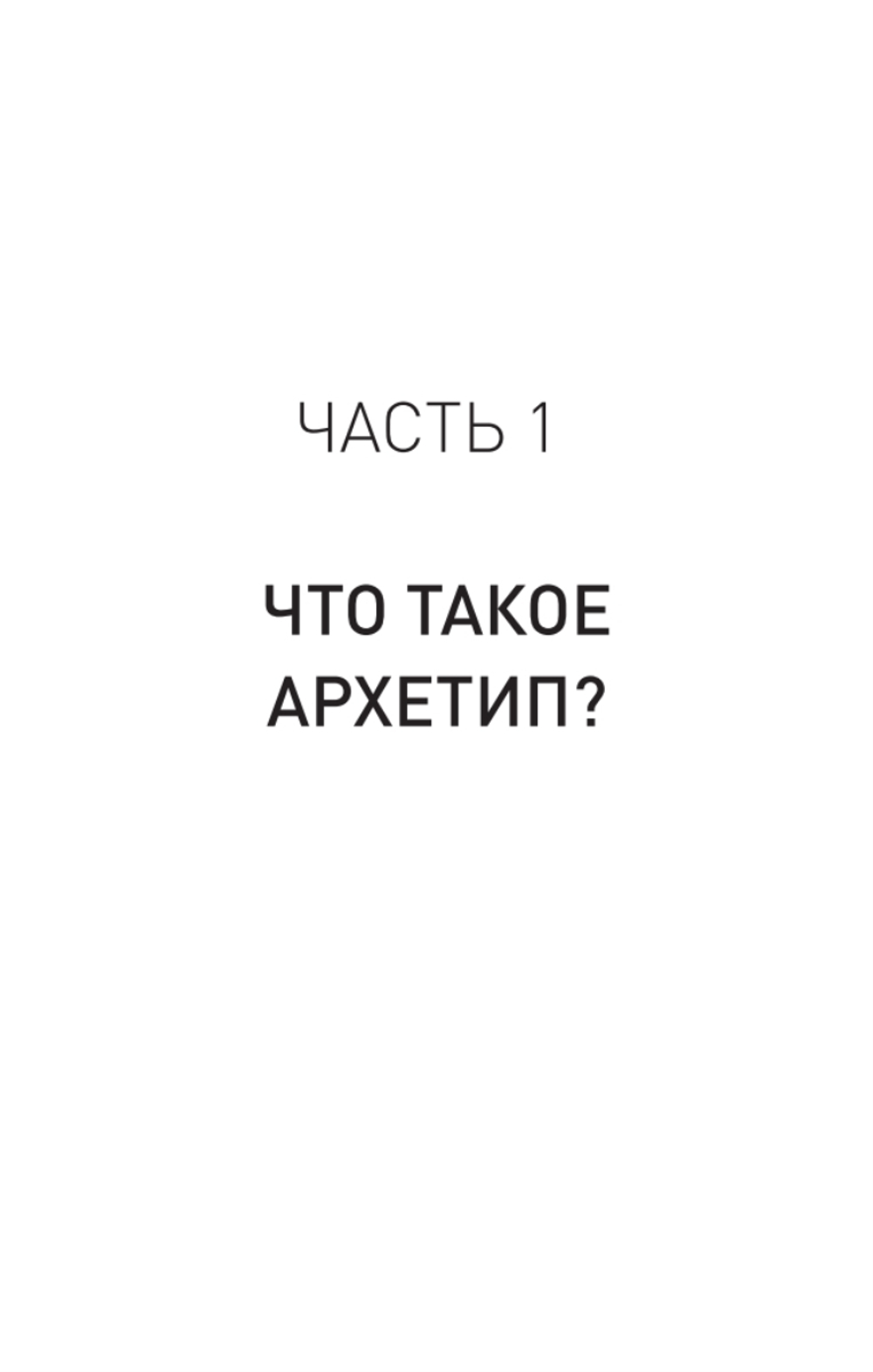 Архетипы. Как понять себя и окружающих (#экопокет)