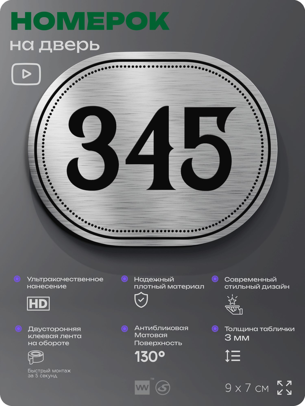 Номерок на дверь квартиры 345, для кабинета, офиса, шильдик 9 х 7 см, брашированная сталь, Айдентика Технолоджи