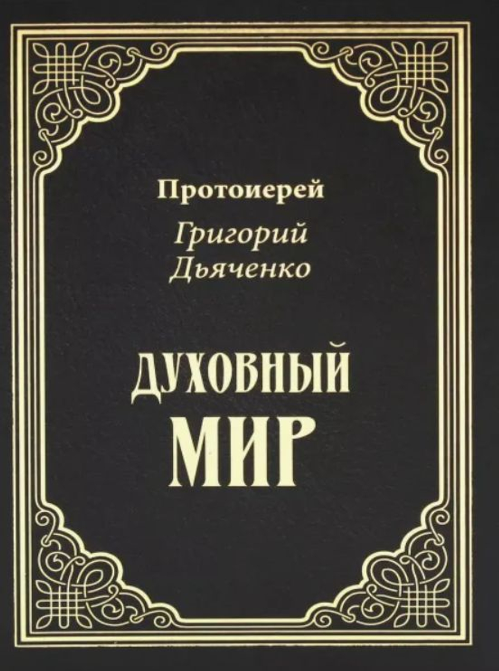Духовный мир. Протоиерей Григорий Дьяченко