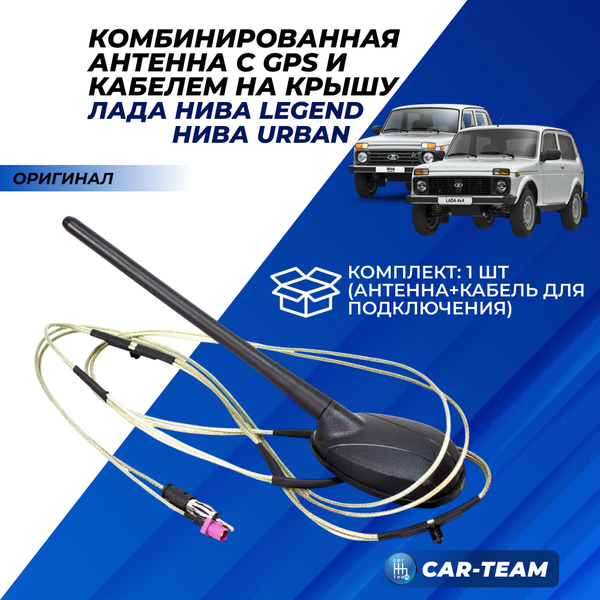 Антенна комбинированная Лада Нива Урбан под GPS навигацию