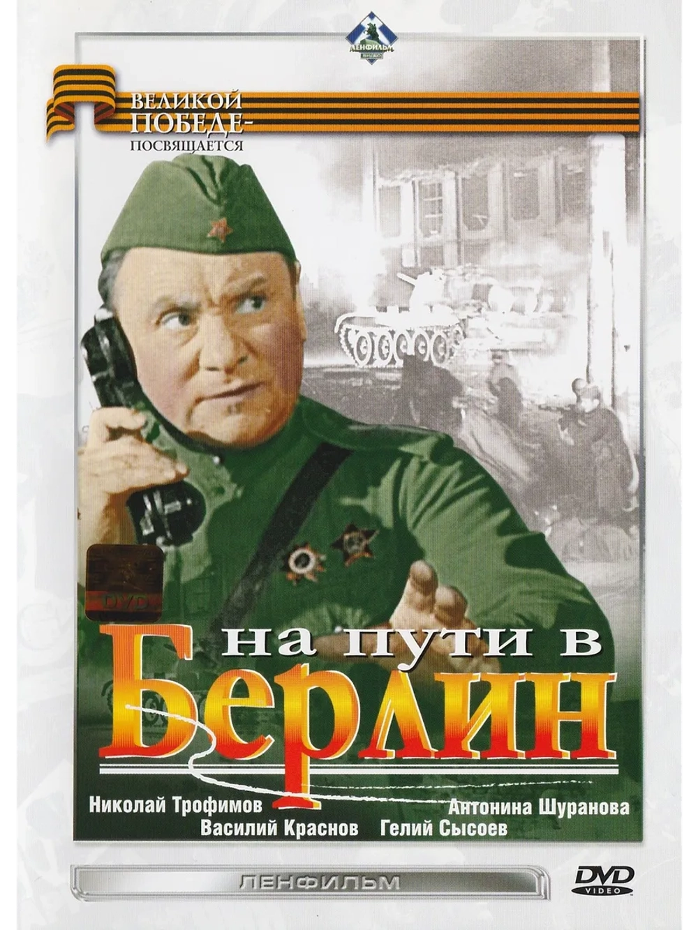 На пути в Берлин (1969) (DVD-R)