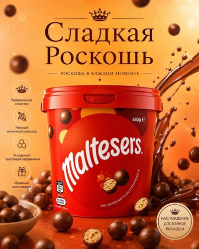 Maltesers шоколадные шарики бочка 440. Г