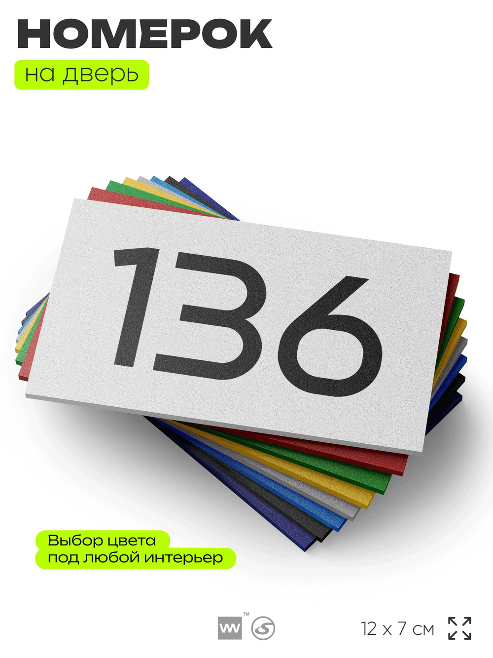 Номер на дверь 136, табличка на дверь для офиса, квартиры, кабинета, аудитории, склада, белая 120х70 мм, Айдентика Технолоджи