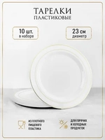Праздничные одноразовые тарелки 23 см пластиковые
