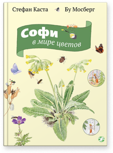 Стефан Каста, Бу Мосберг «Софи в мире цветов»