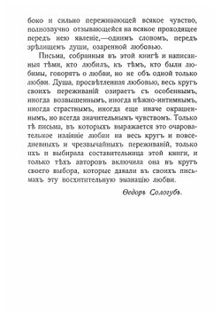 Любовь в письмах выдающихся людей XVIII и XIX века | Чеботаревская Анастасия Николаевна