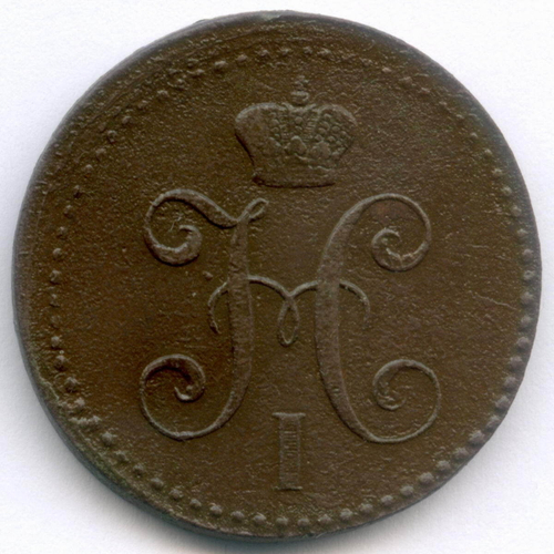 2 копейки серебром 1843 год. ЕМ. VF