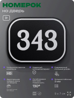 Номерок на дверь квартиры 343, для кабинета, офиса, шильдик 9 х 7 см, черный, Айдентика Технолоджи
