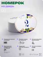 Номер на дверь квартиры 2, для кабинета, офиса, в средиземноморском стиле, шильдик 10 х 7,5 см, белый, Айдентика Технолоджи