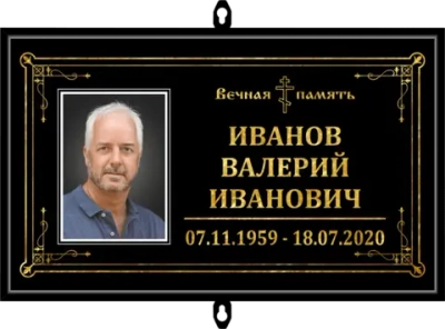 Табличка на крест с фото черная "Православная"