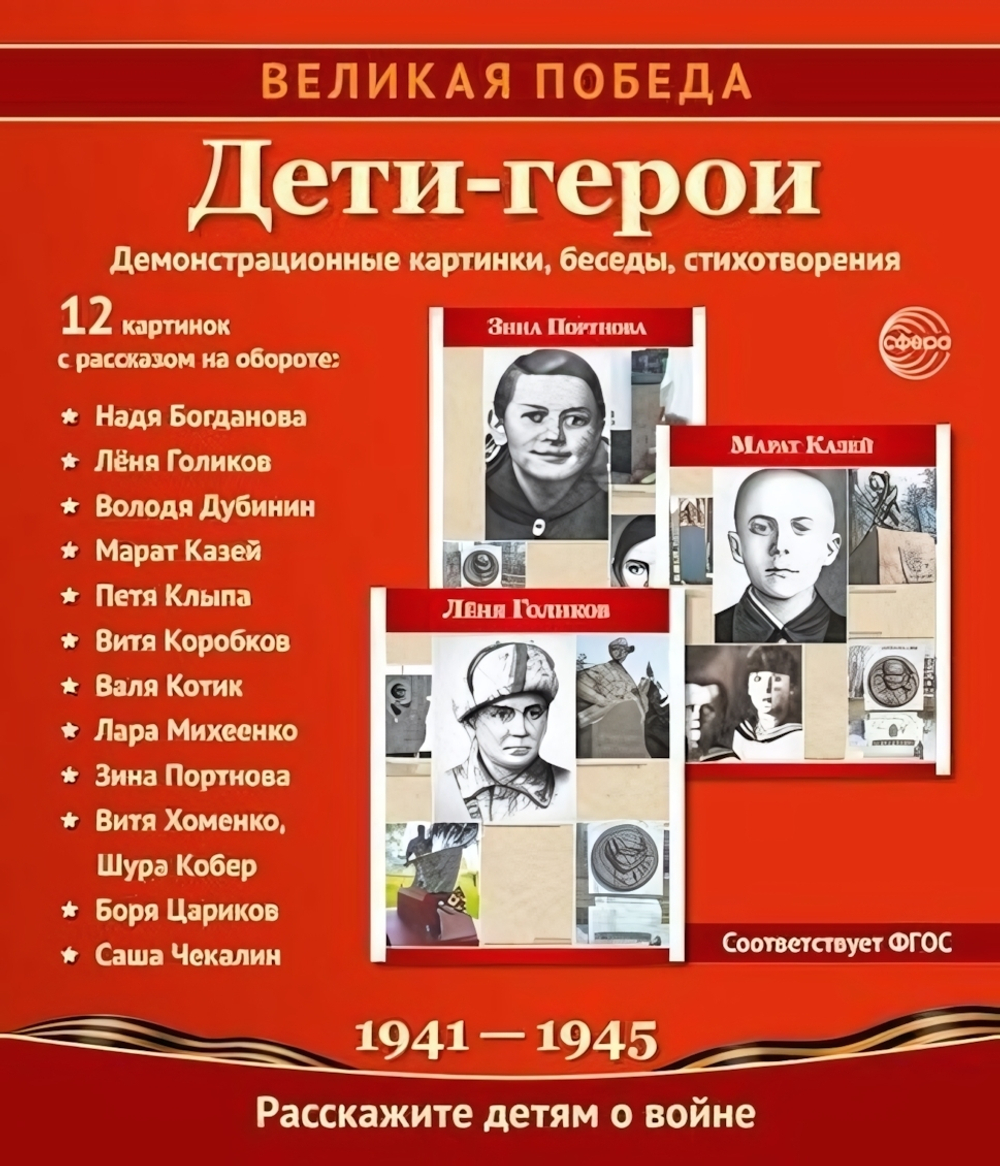 Комплект "Дети-герои", 12 картинок с беседами 210х250 мм (Сфера)