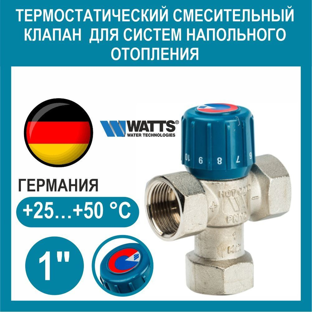 Термостатический смеситель WATTS "1"(25-50*С) для теплого пола 10017421