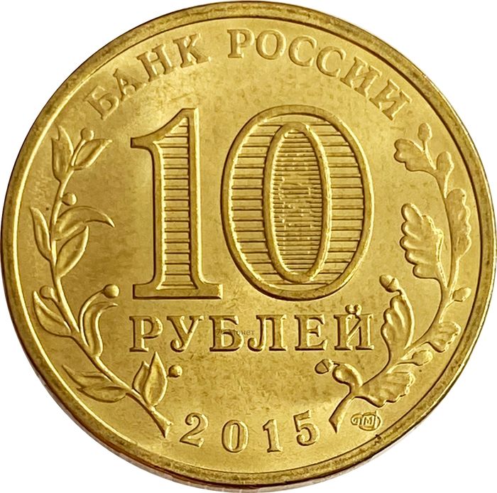 10 рублей 2015 Калач-на-Дону (ГВС) AU-UNC