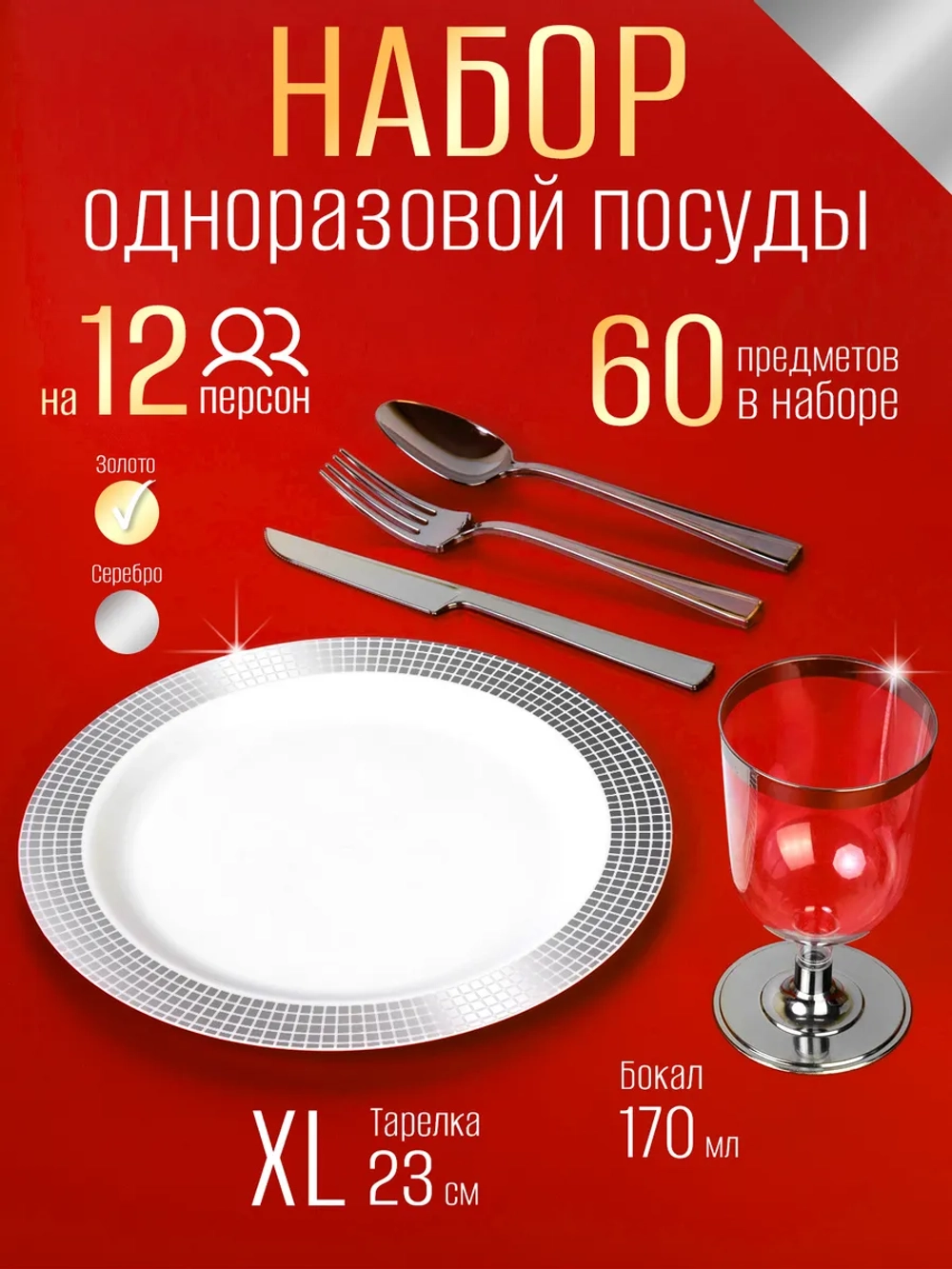 Одноразовая посуда для праздника набор на 12 персон