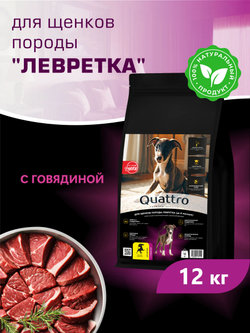 Корм сухой для щенков породы Левретка, с говядиной, 12 кг, QUATTRO
