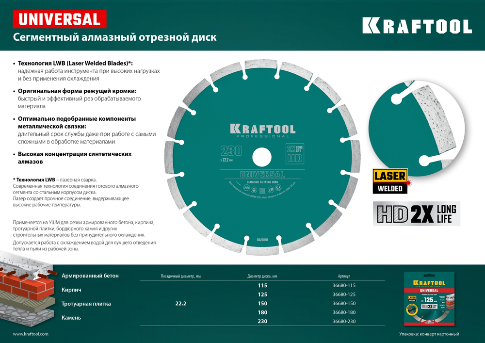 KRAFTOOL LASER-UNIVERSAL 180 мм (22.2 мм, 10х2.6мм), алмазный диск (36680-180)