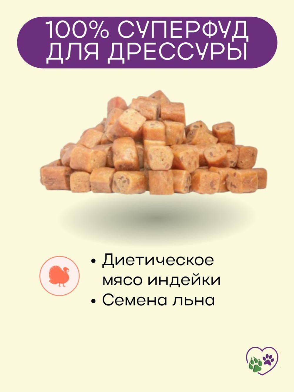 Кусочки индейки с семенами льна для дрессуры Деревенские лакомства 0,09кг