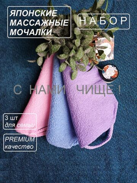 Японские массажные мочалки для него, для нее, для семьи