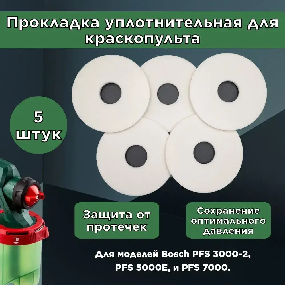 Прокладка уплотнительная для краскопульта Bosch PFS 3000-2 5000E 7000 5 шт.