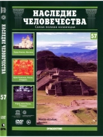 Наследие человечества 57. Оахака и Монте-Альбан (DVD)
