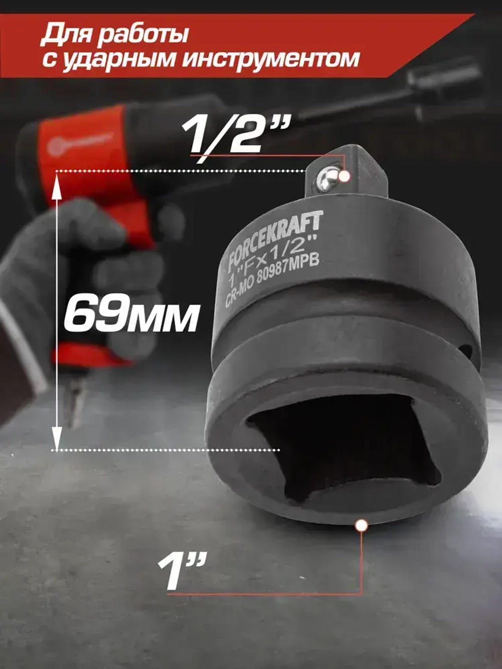 Адаптер-переходник ударный 1"(F)х1/2"(M)
