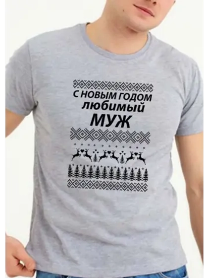 Футболка подарок мужу на новый год
