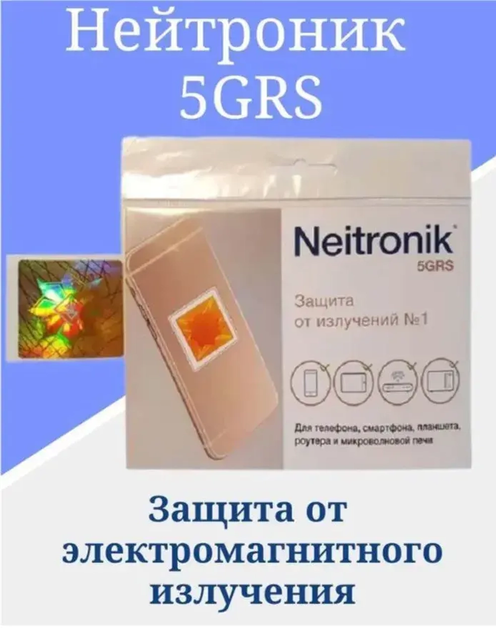 Нейтроник 5GRS защита от излучений мобильных устройств