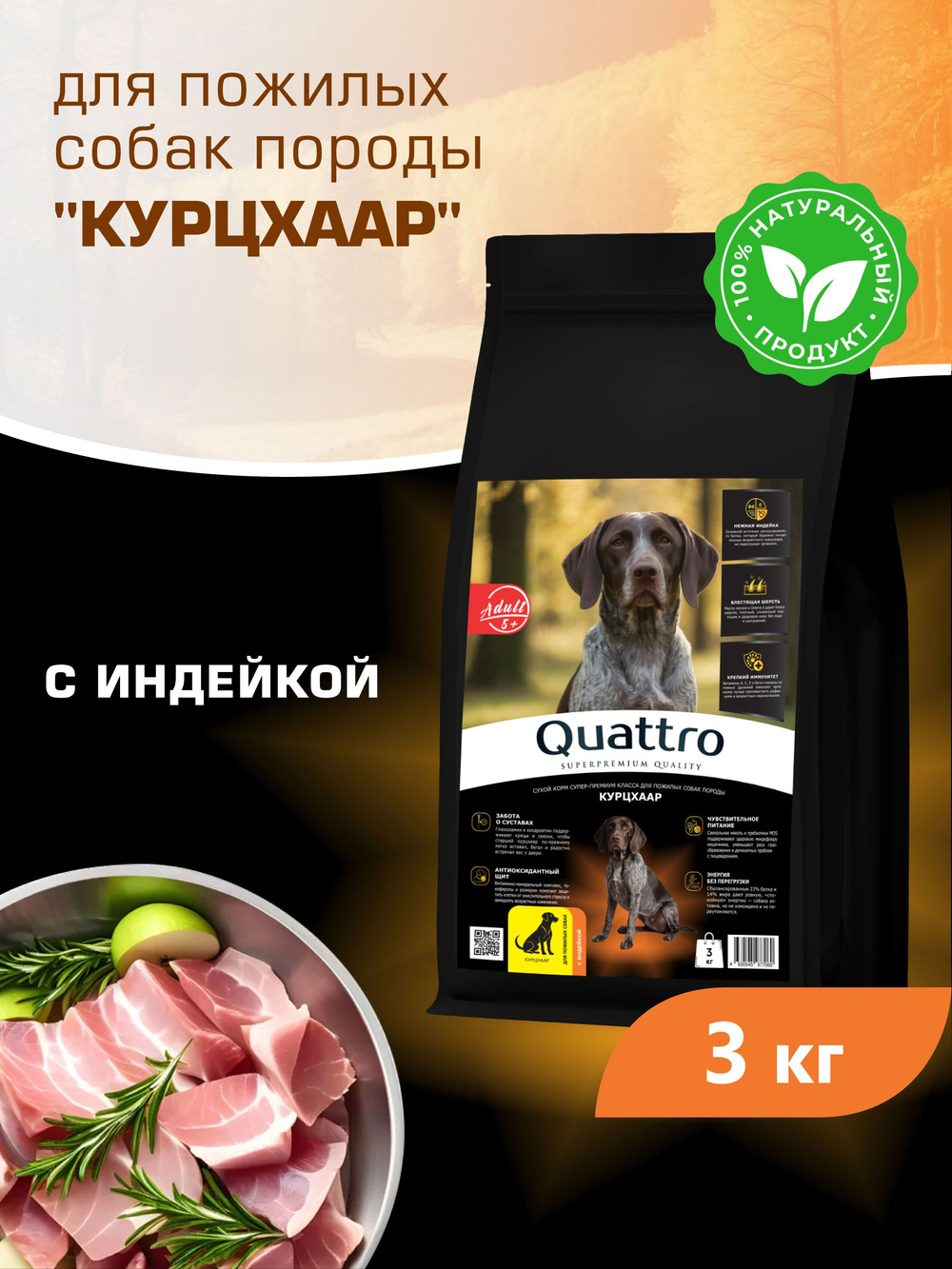 Корм сухой для пожилых собак породы Курцхаар старше 5 лет, с индейкой, 3 кг, QUATTRO