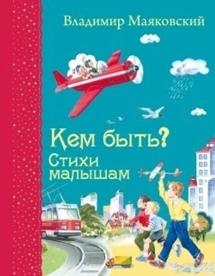 Кем быть,Стихи малышам