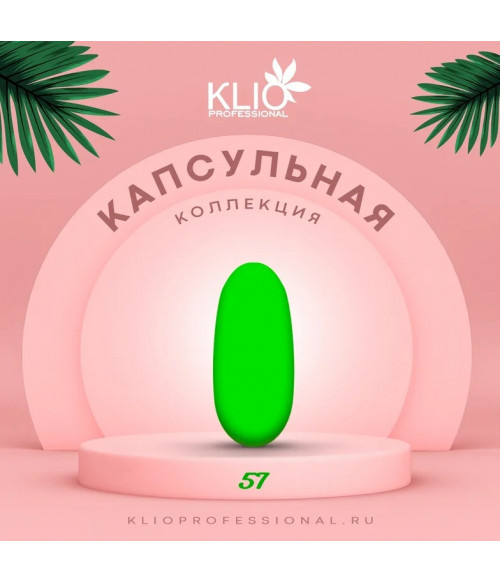 Klio капсульная коллекция №057, 8 мл