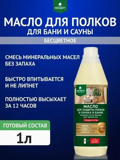 Масло для пропитки полков в бене и сауне внутри PROSEPT Sauna Oil 1 л. (арт. 004-1/1)