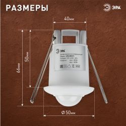 Датчик движения ЭРА MD 019 белый, мощность 1200 Вт, 360 гр.,6М,IP20 | Датчики движения