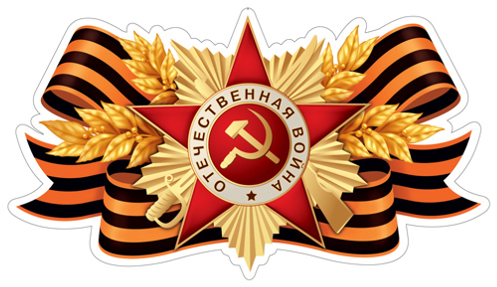 Плакат фигурный 20*11см "Орден с георгиевской лентой"