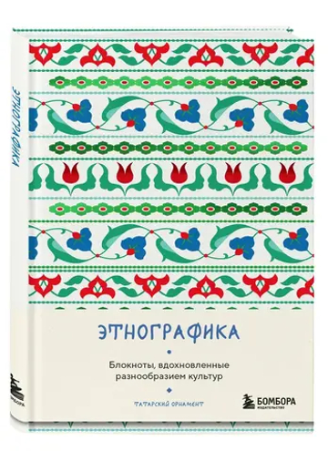 Этнографика. Блокноты, вдохновленные разнообразием культур (татарский)