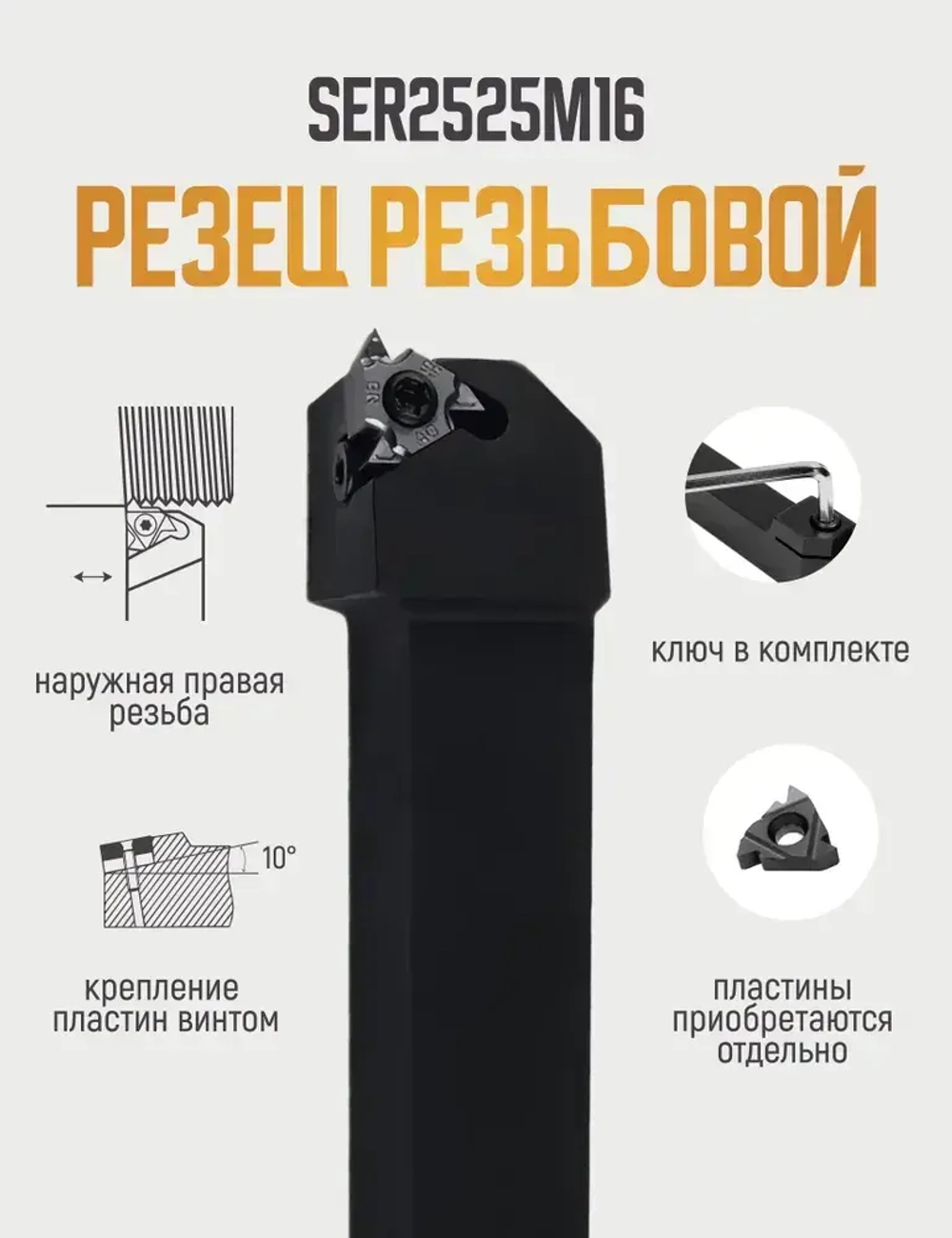 SER2525M16 Резец резьбовой для наружной резьбы