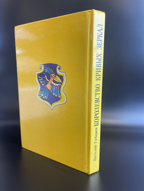 Книга повести- сказки Виталий Губарев "Королевство кривых зеркал". Минск "Юнацтва"