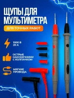 Щупы токоизмерительные для мультиметра 1000 В 20 А