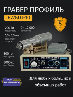 Гравер и прямошлифовальная Бормашина Tornadotool Б7/БПТ10