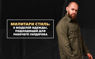 5 моделей одежды в милитари-стиле, которые удачно смотрятся в рабочем гардеробе