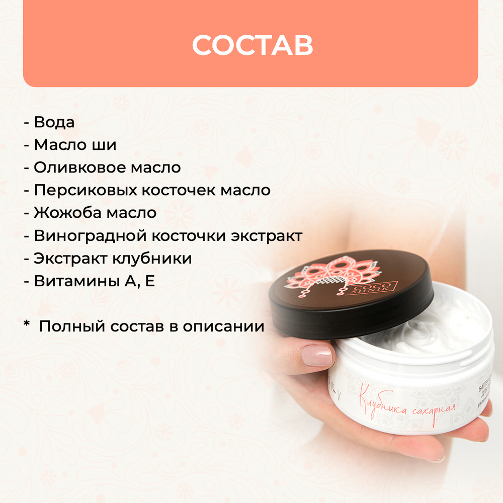 Баттер для тела "Клубника сахарная", 200 мл (5,78 б)