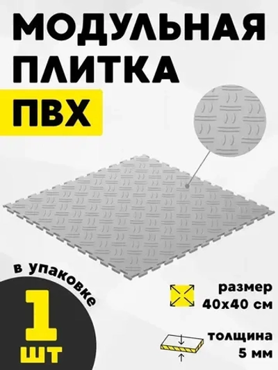 Плитка ПВХ модульное покрытие для пола размер 400x400х5 мм