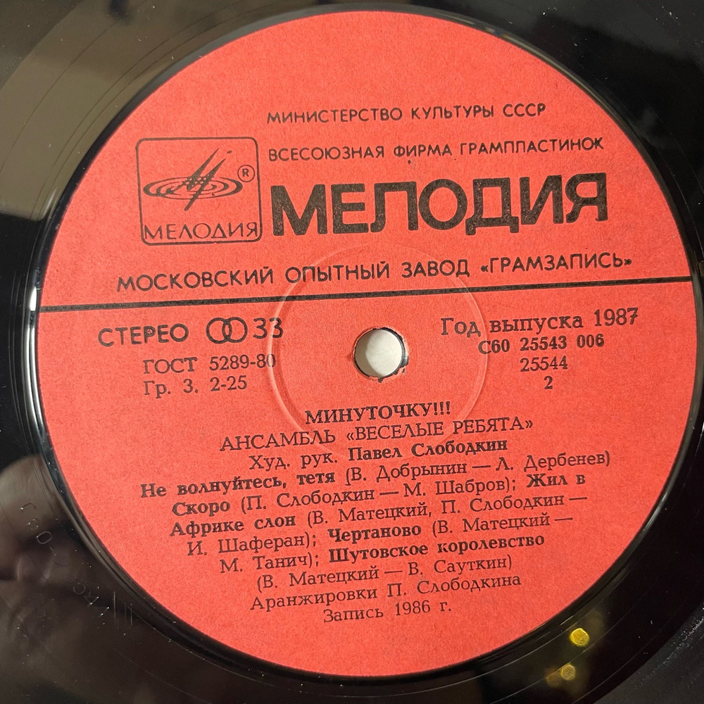 Винтажная виниловая пластинка LP Весёлые Ребята Минуточку (СССР 1987) Не Волнуйтесь, Тётя