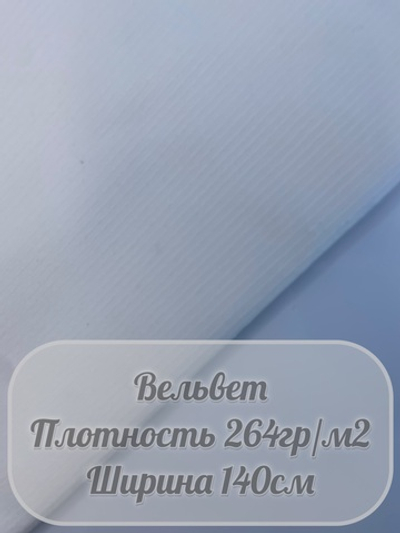 Вельвет (белый)