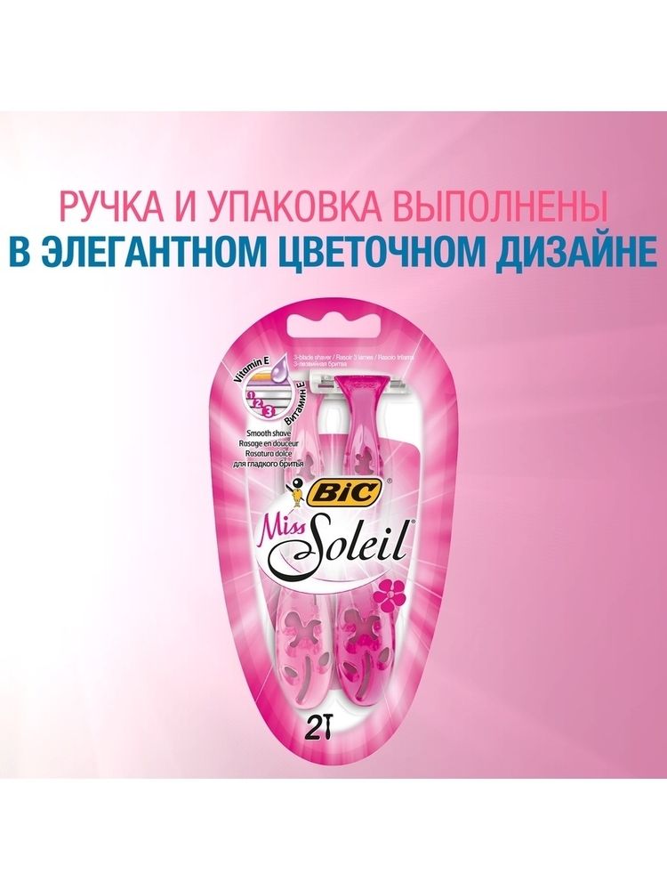 SH Miss Soleil, 3 лезвия, 2 шт Бритвенные станки одноразовые