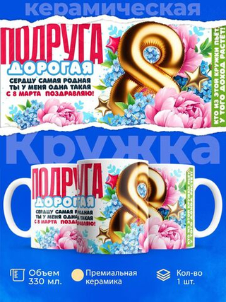 Кружка подруге, подарок на 8 марта, 330мл, 1шт.
